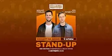STAND-UP НА ДВОИХ В АРНЕМЕ