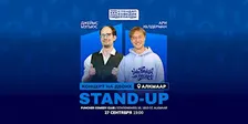 STAND-UP НА ДВОИХ В АЛКМАРЕ