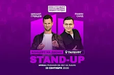 STAND-UP НА ДВОИХ В ТИЛБУРГЕ