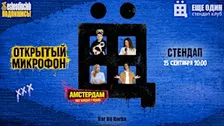 ЕЩЁ ОДИН открытый  микрофон в Амстердаме