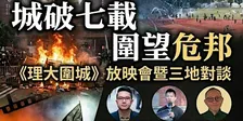 城破七載  圍望危邦