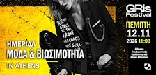 Ημερίδα: Μόδα & Βιωσιμότητα