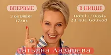 ТАТЬЯНА ЛАЗАРЕВА. История одной книги