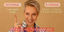 ТАТЬЯНА ЛАЗАРЕВА. История одной книги