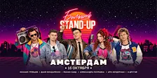 БОЛЬШОЙ STAND-UP В АМСТЕРДАМЕ