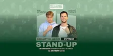 STAND-UP НА ДВОИХ В УТРЕХТЕ