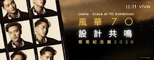 風華70 • 設計共鳴 哥哥紀念展 Leslie・Grace at 70 Exhibition