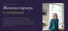 Женская карьера в эмиграции