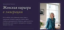 Женская карьера в эмиграции
