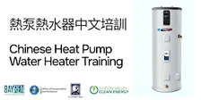 Chinese Heat Pump Water Heater Training