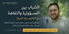 الشباب بين المسؤولية والتفاهة