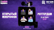 ЕЩЁ ОДИН открытый  микрофон в Роттердаме