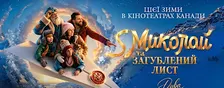 Фільм «S Миколай та загублений лист» | Film "St Nicholas" | MONTREAL