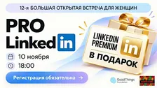 12-я Большая Женская встреча PRO Linkedin
