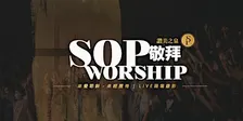 加州爾灣 | 讚美之泉敬拜 SOP Worship