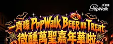 驚奇10月 — Beer or Treat! 微醺萬聖嘉年華
