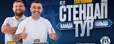 Стендап Тур Жогло/Стадницький - St Catherines