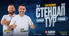 Стендап Тур Жогло/Стадницький - Калгарі