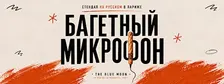 Багетный микрофон #36 (стендап на русском)