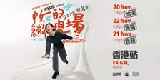 李欣怡《中女的急救現場》棟篤笑 Cheryl Lee's Queenagers Stand-up Comedy
