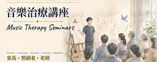 Music Therapy Seminar | 音樂治療講座