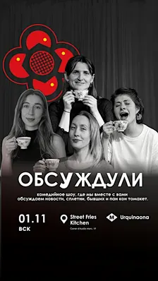 Интерактивное Стендап-Шоу ОБСУЖДУЛИ | StandUp Barcelona