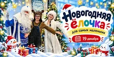 1-3 года Новогодняя елка в Bilingvi для самых маленьких (19 декабря)