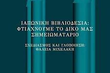 Ιαπωνική βιβλιοδεσία: φτιάχνουμε το δικό μας σημειωματάριο