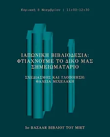 Ιαπωνική βιβλιοδεσία: φτιάχνουμε το δικό μας σημειωματάριο