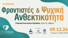 ΦΡΟΝΤΙΣΤΕΣ ΚΑΙ ΨΥΧΙΚΗ ΑΝΘΕΚΤΙΚΟΤΗΤΑ