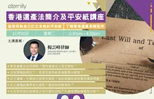 香港遺產法簡介及平安紙講座