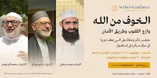 الخوف من الله - وازع القلوب وطريق الأمان