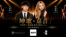 Ng Yip Kwan (Kwan Gor) & Tam Ka Yee (Kayee) Live Concert 2026