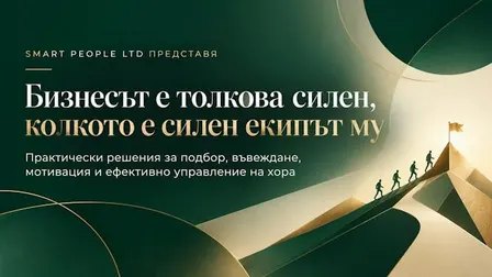 Бизнесът е толкова силен, колкото е силен екипът му