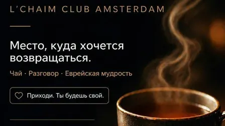 L’Chaim Club Amsterdam: тёплая встреча за чаем