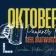 Oktoberfest | Duke's Corner