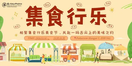 EUCSA 2026 “集食”行乐美食节 Chinese Food Festival