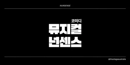 뮤지컬 '넌센스' / Musical 'Nunsense'