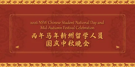 丙午马年新州留学人员国庆中秋晚会 ｜ 2026 NSW Chinese Student National Day and Mid-Autumn Festival Celebration
