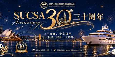 三十而丽 · 华章叁零｜SUCSA 30周年悉尼港游艇派对（18th Oct）