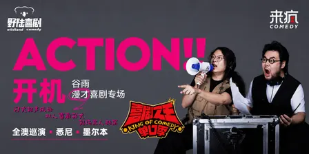 悉尼|假期带娃观演|喜剧之王单口季|明星漫才专场 —「开机」