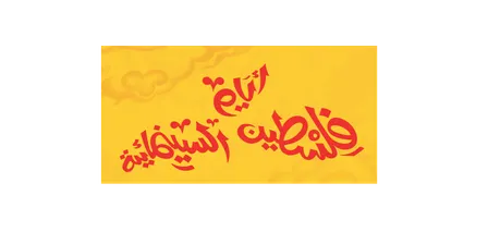 Palestine Cinema day Screening and Discussion