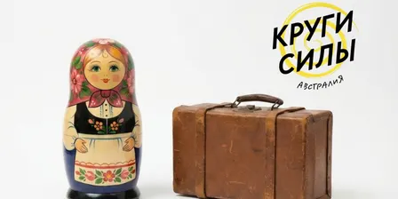 Круги Силы Австралия