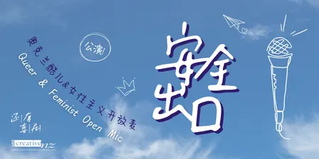 安全出口 - 酷儿和女性主义开放麦10月场