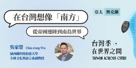 在台灣想像「南方」：從帝國邊陲到南島世界