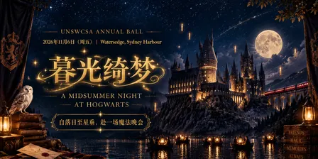 UNSWCSA 年度晚会 暮光绮梦 | UNSWCSA Annual Ball - A Midsummer Night at Howards