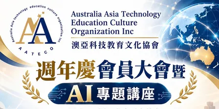 AATECO Anniversary × AI Talk | 週年慶×AI座談