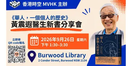 黃震遐醫生新書分享會|《華人,一個個人的歷史》