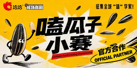 候场喜剧x洽洽瓜子官方合作-9.20周日【嗑瓜子小赛】