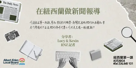 紐西蘭第一課：在紐西蘭做新聞報導